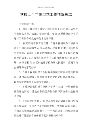 学校上半年体卫艺工作情况总结