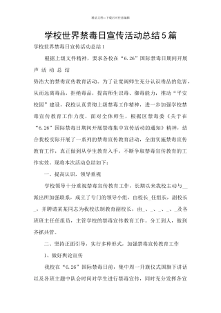 学校世界禁毒日宣传活动总结5篇