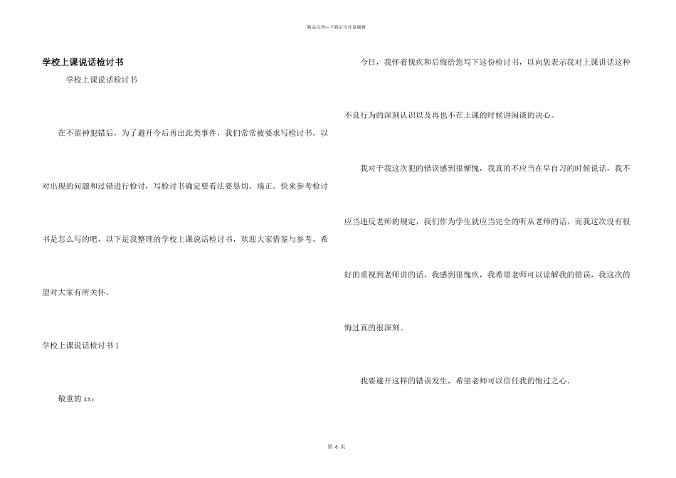 学校上课说话检讨书_第1页