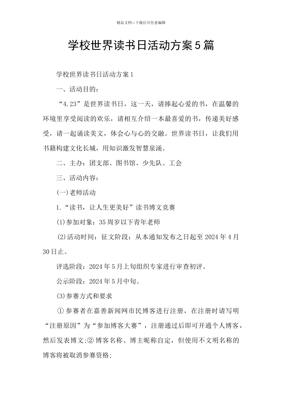 学校世界读书日活动方案5篇_第1页