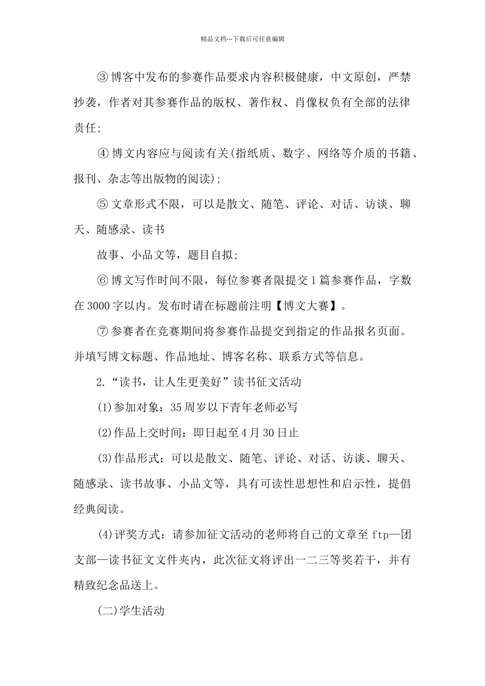 学校世界读书日活动方案5篇_第2页