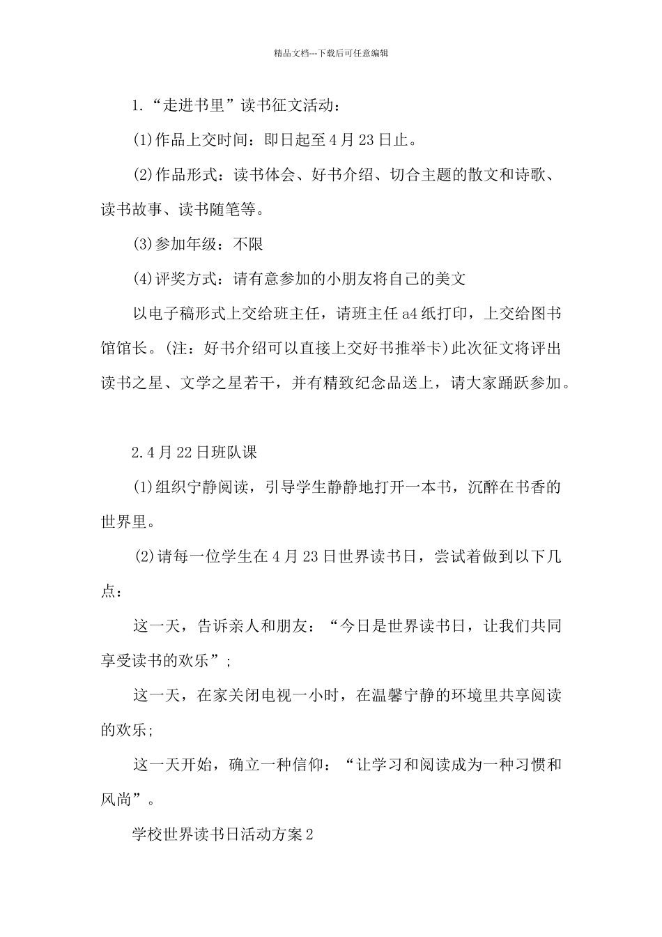 学校世界读书日活动方案5篇_第3页