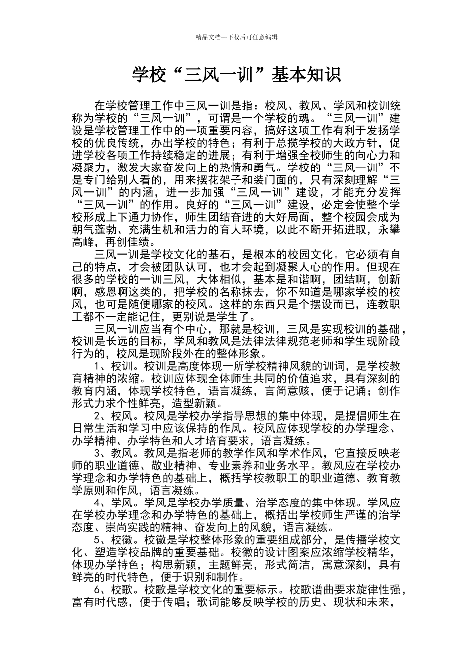 学校三风一训基本知识_第1页