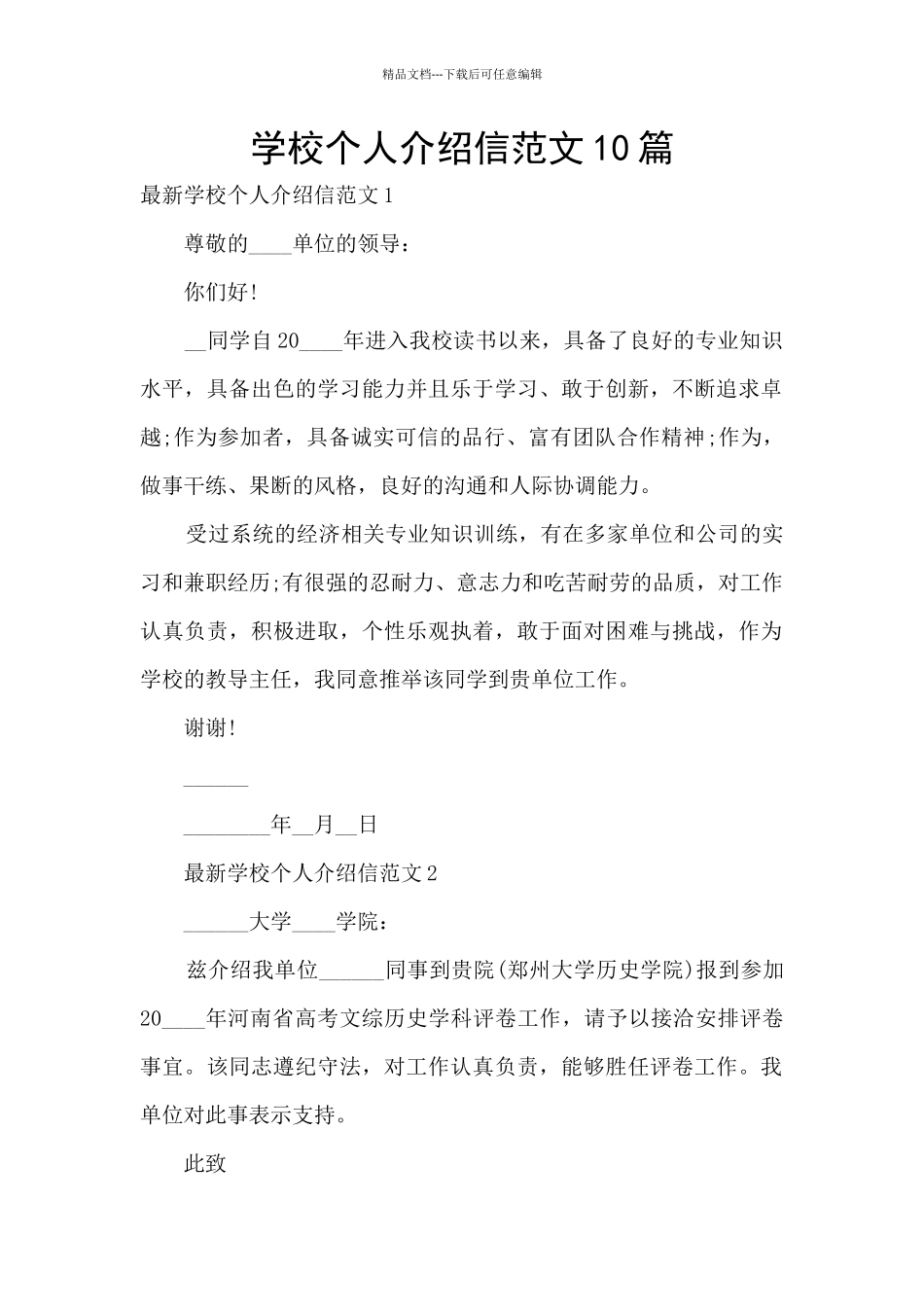 学校个人介绍信范文10篇_第1页