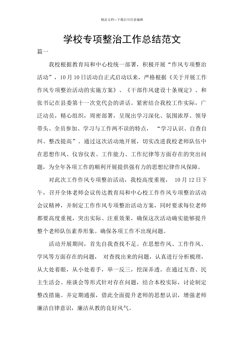 学校专项整治工作总结范文_第1页