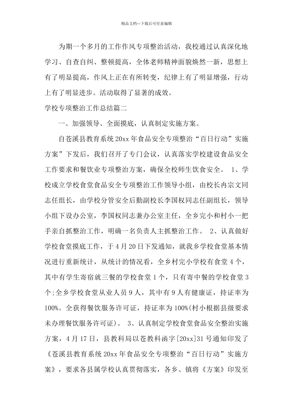 学校专项整治工作总结范文_第2页