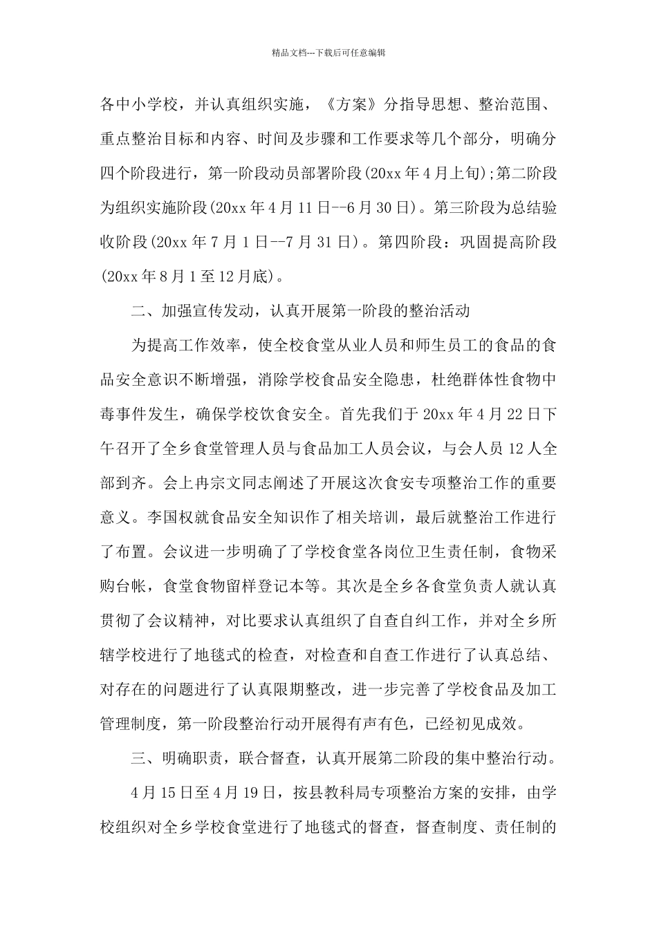 学校专项整治工作总结范文_第3页