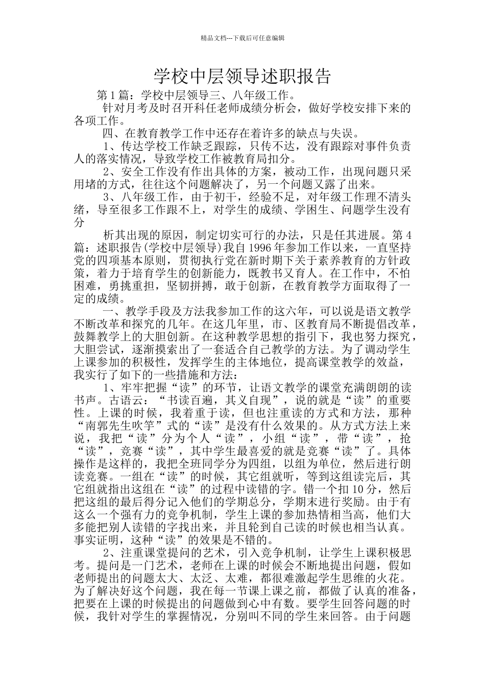 学校中层领导述职报告_第1页