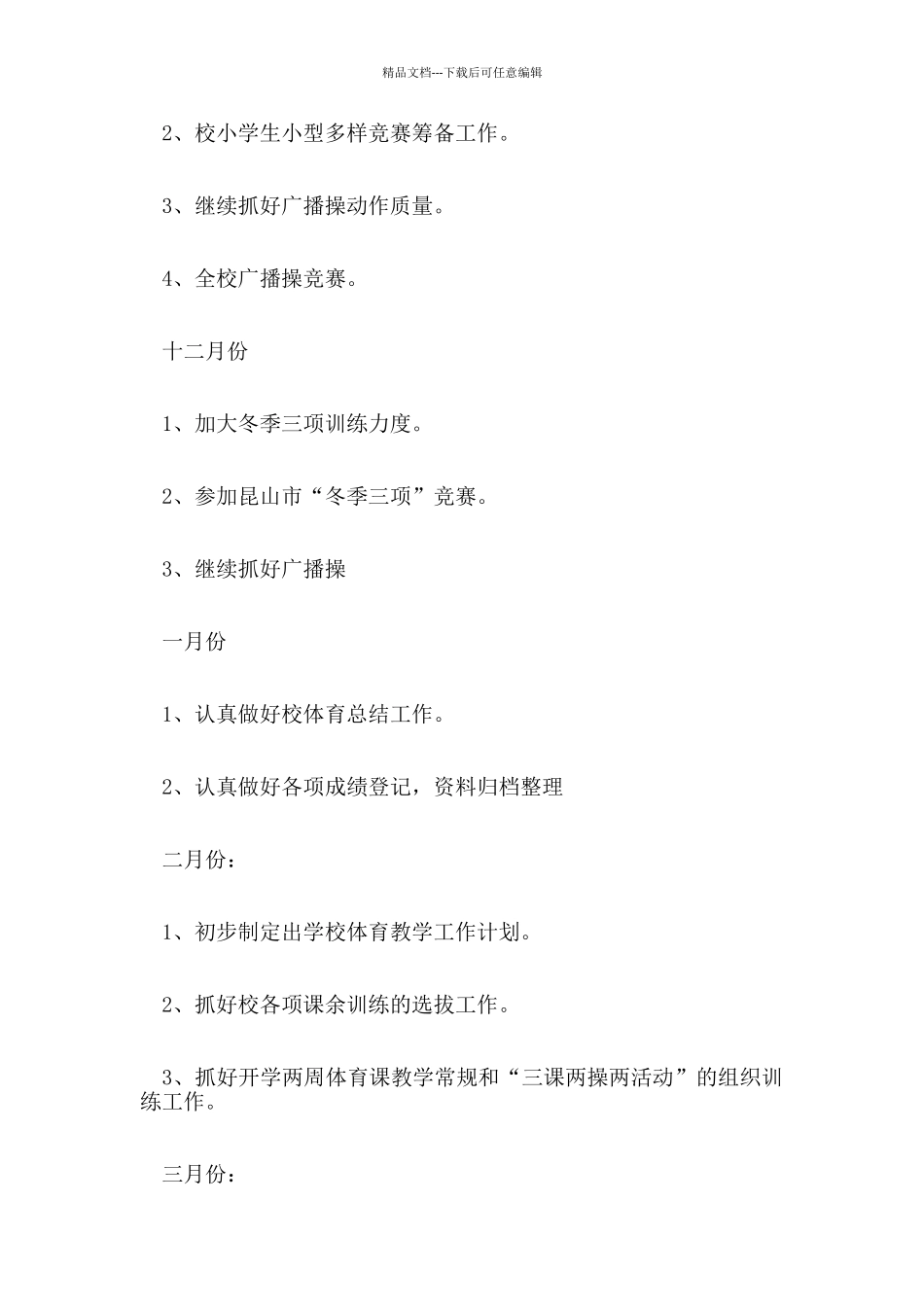 学校中小学体育校园工作计划范本五篇_第3页