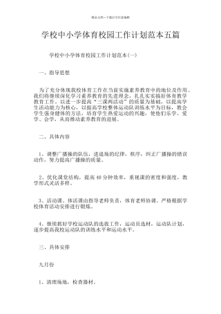 学校中小学体育校园工作计划范本五篇