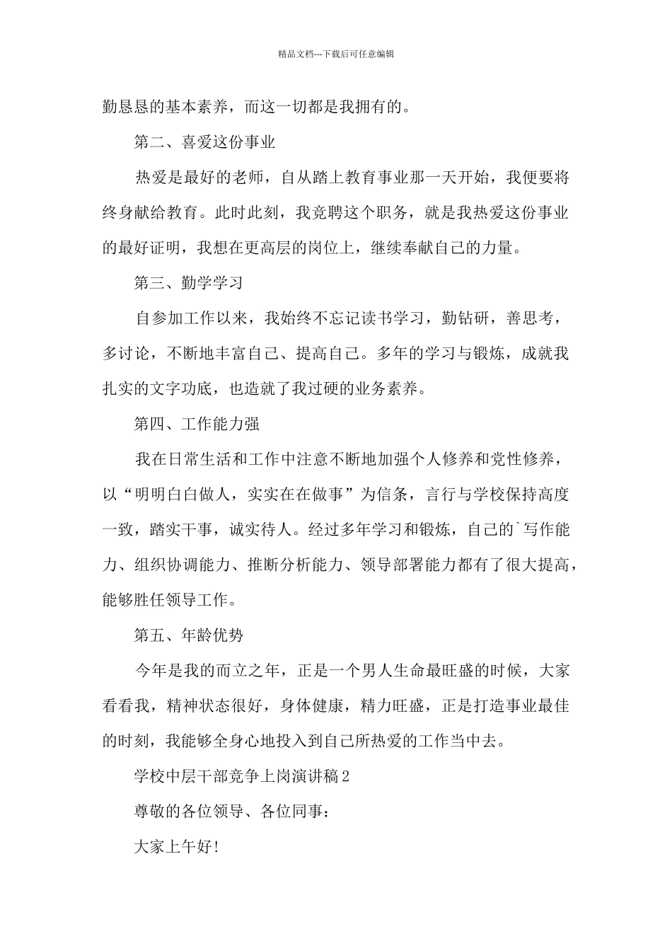 学校中层干部竞争上岗演讲稿5篇_第2页