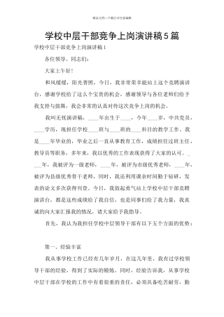 学校中层干部竞争上岗演讲稿5篇