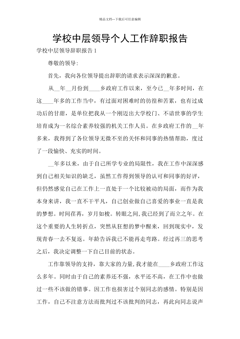 学校中层领导个人工作辞职报告_第1页