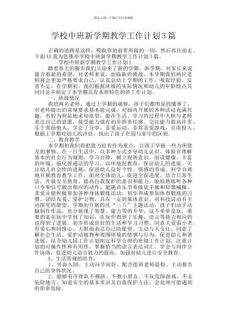 学校中班新学期教学工作计划3篇