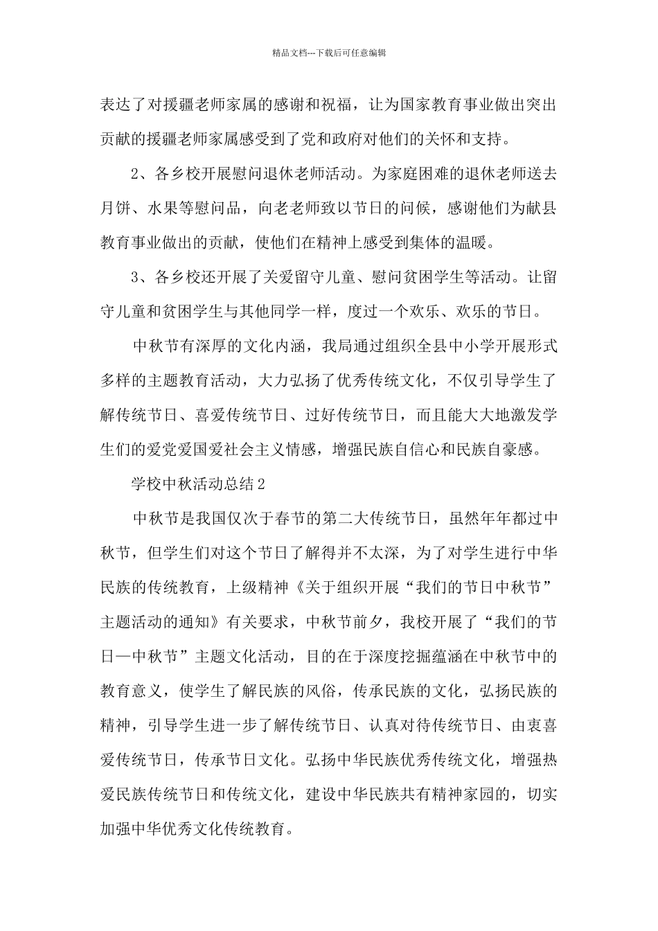 学校中秋活动总结5篇_第2页