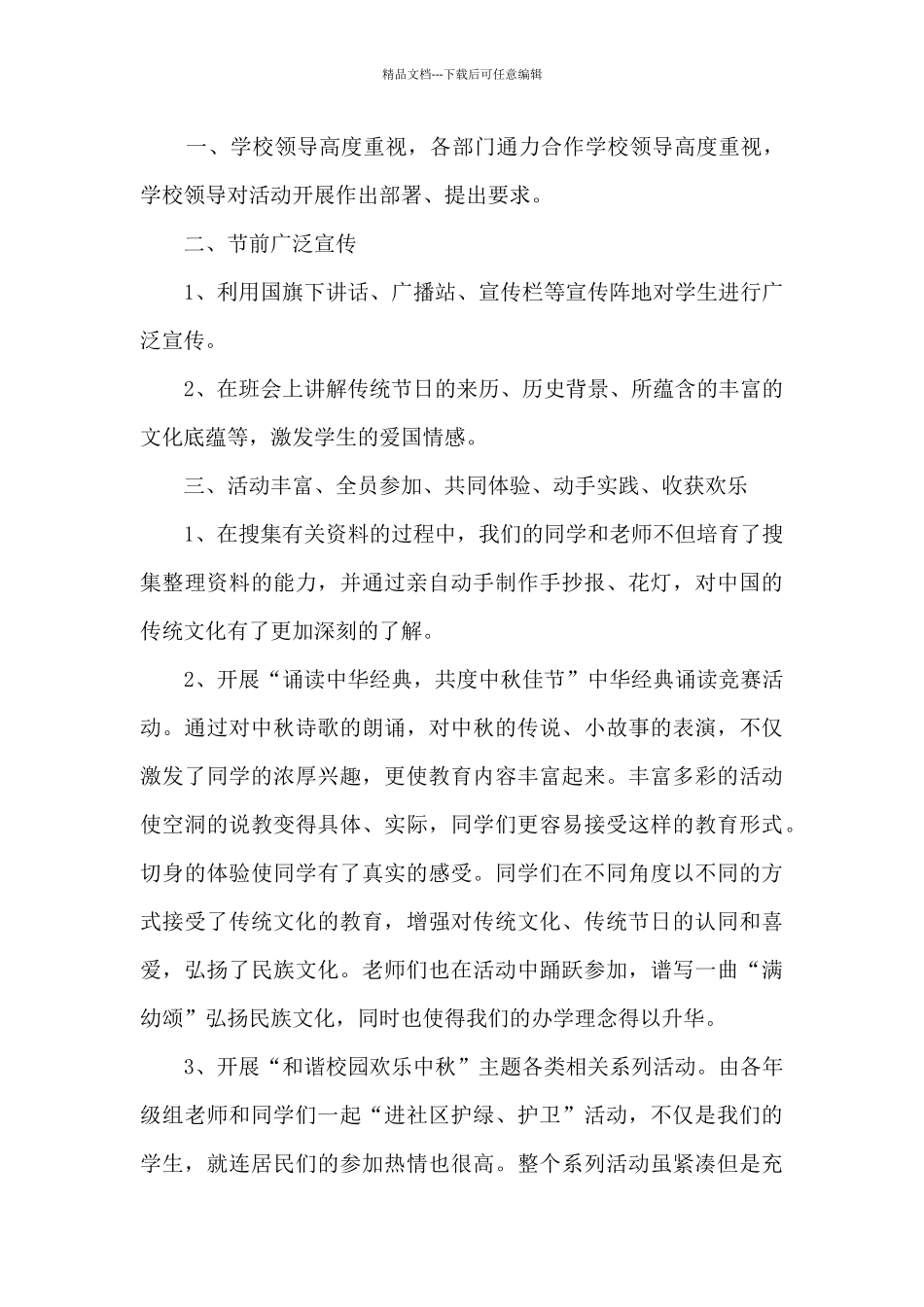 学校中秋活动总结5篇_第3页