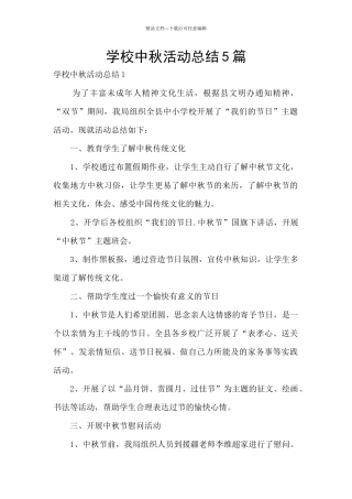 学校中秋活动总结5篇