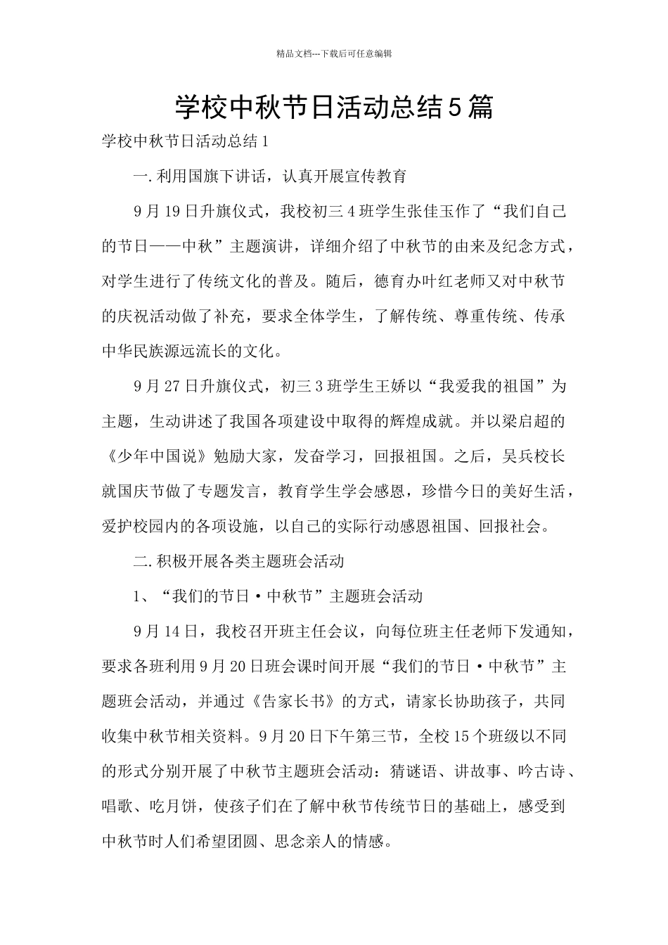 学校中秋节日活动总结5篇_第1页