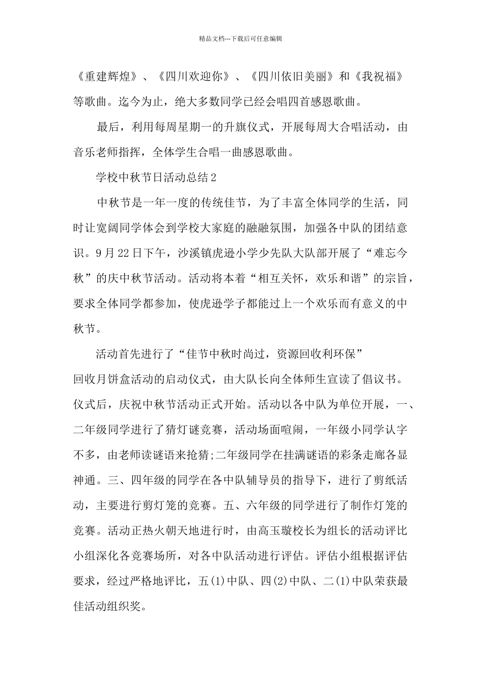 学校中秋节日活动总结5篇_第3页