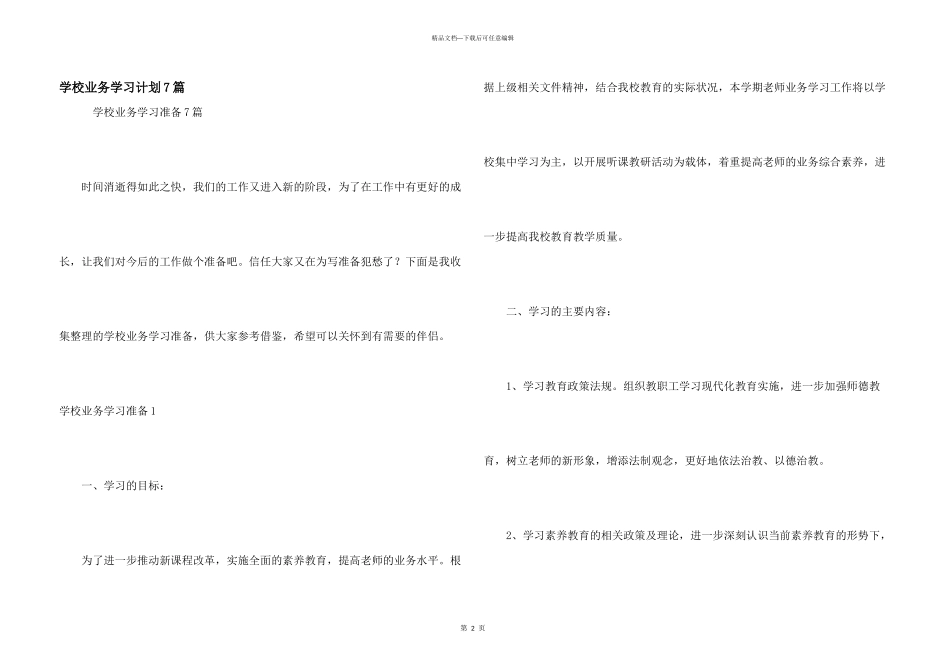 学校业务学习计划7篇_第1页