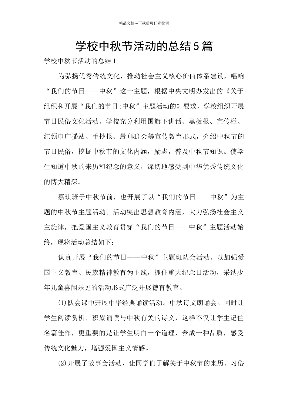 学校中秋节活动的总结5篇_第1页