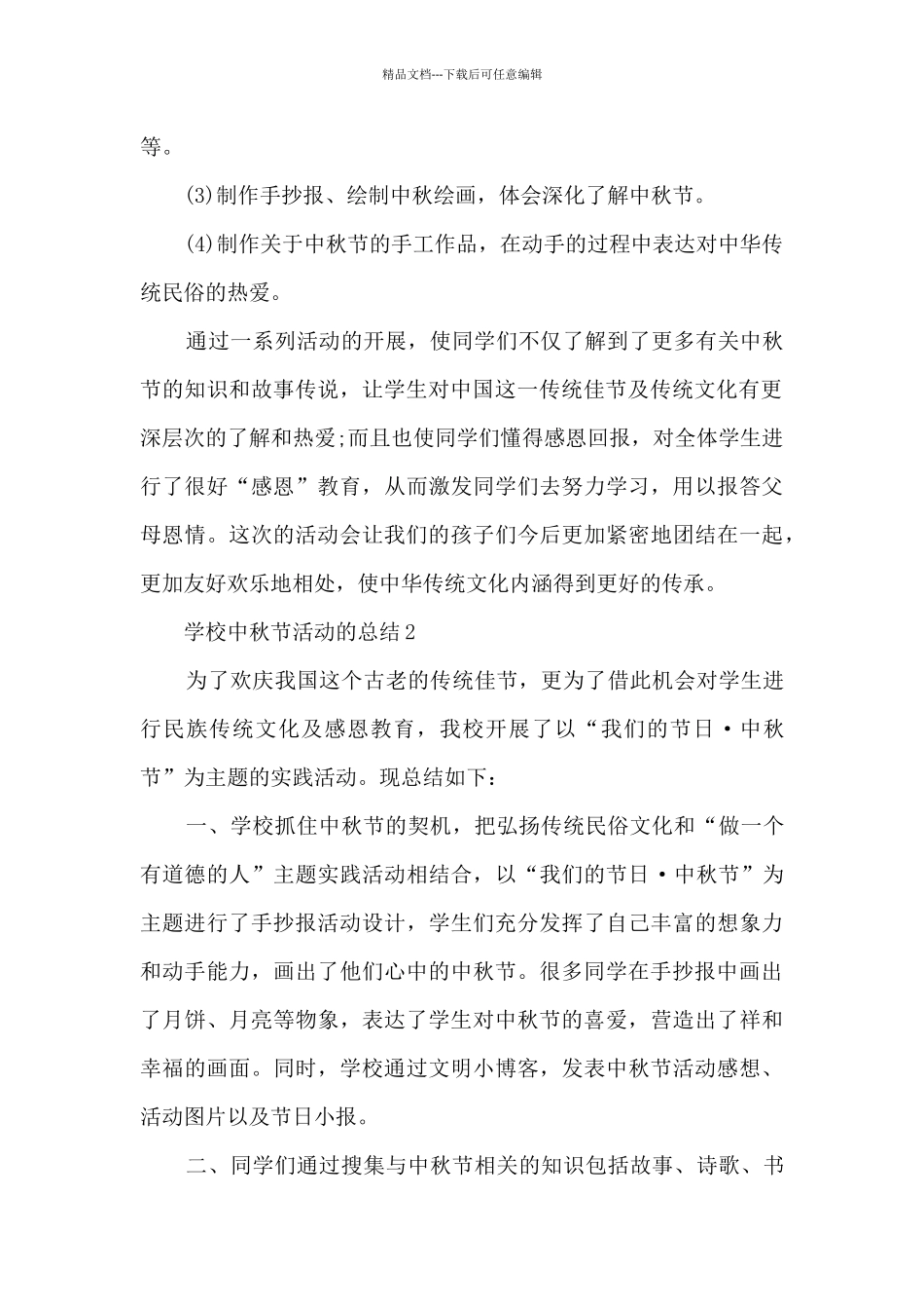 学校中秋节活动的总结5篇_第2页