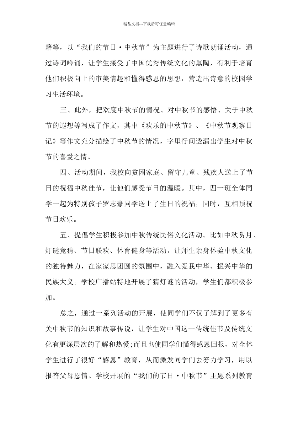 学校中秋节活动的总结5篇_第3页