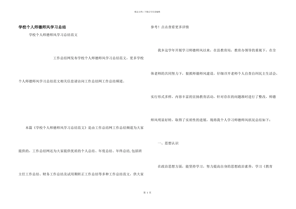 学校个人师德师风学习总结_第1页