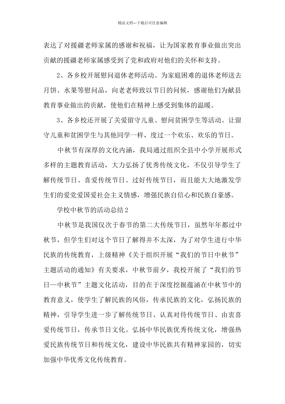 学校中秋节的活动总结5篇_第2页