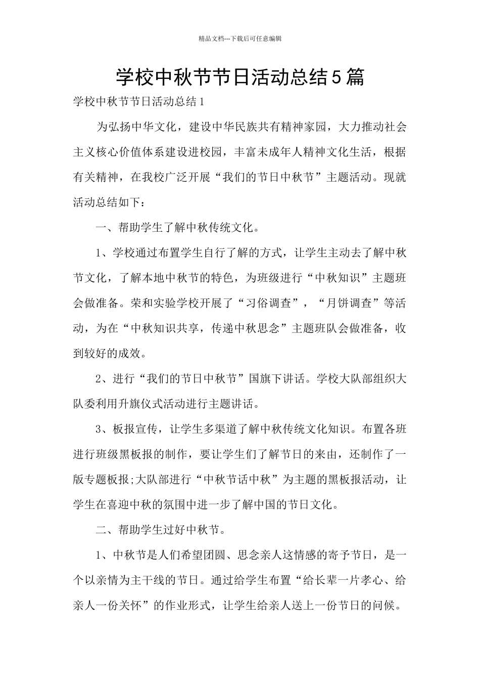 学校中秋节节日活动总结5篇_第1页
