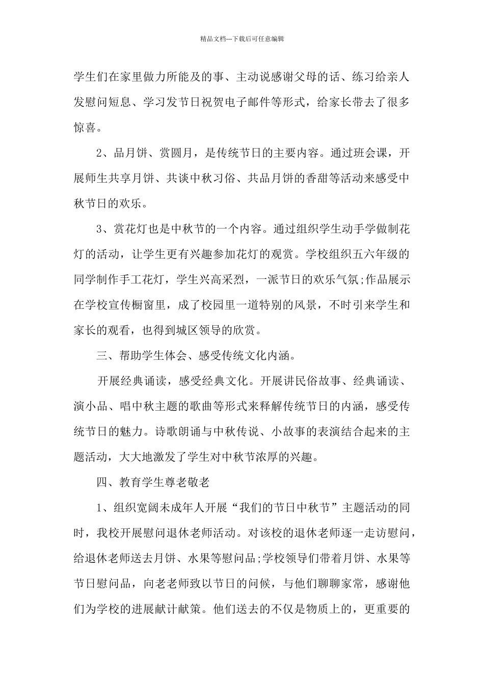 学校中秋节节日活动总结5篇_第2页