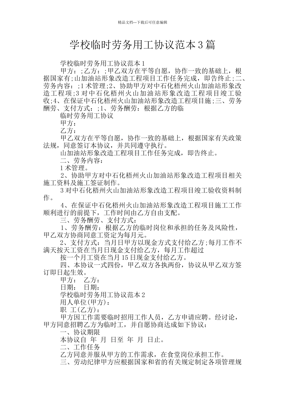 学校临时劳务用工协议范本3篇_第1页