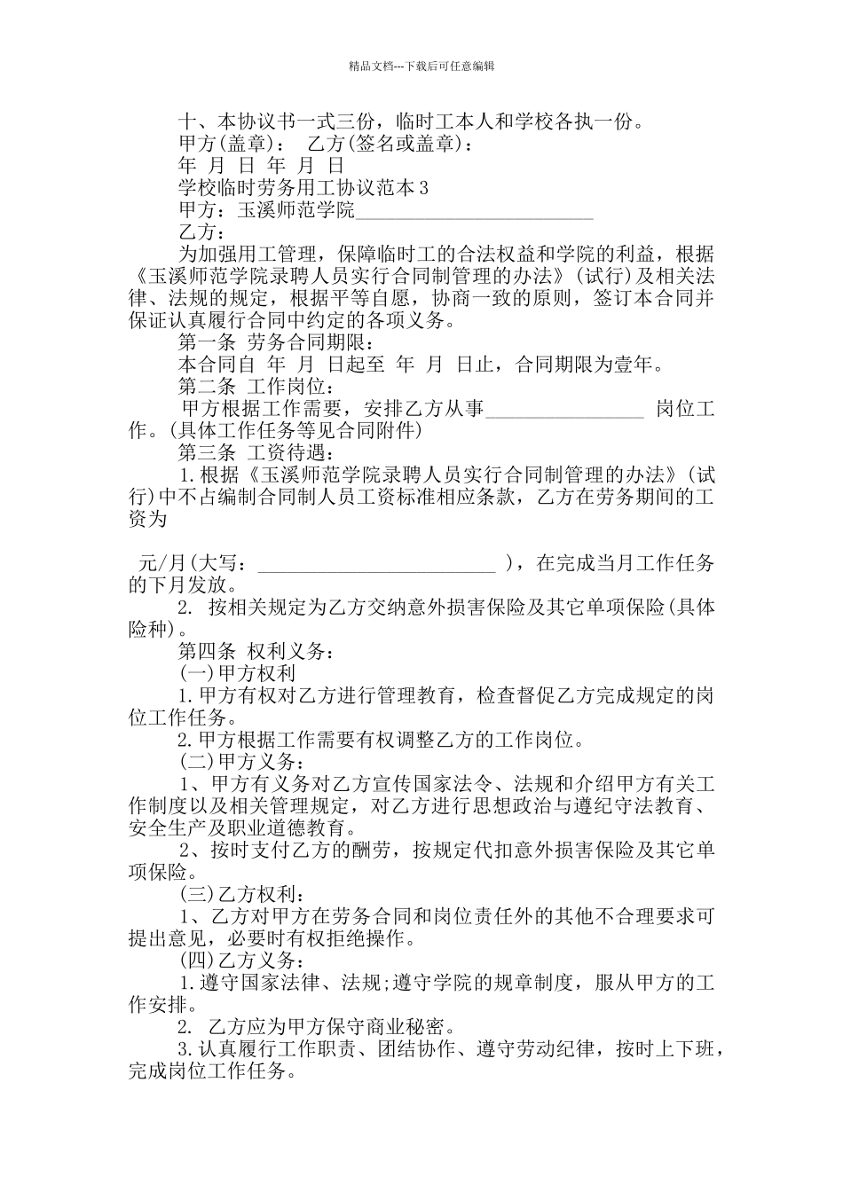 学校临时劳务用工协议范本3篇_第3页