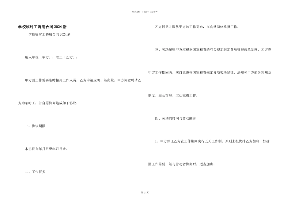 学校临时工聘用合同2024新_第1页
