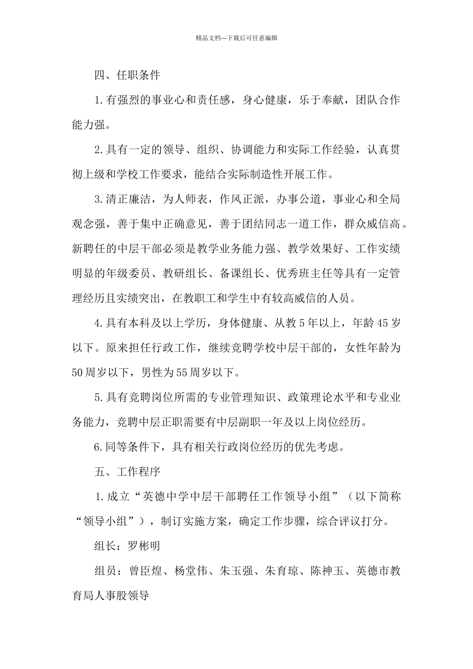 学校中层干部聘任工作实施方案_第2页