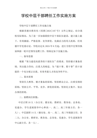 学校中层干部聘任工作实施方案