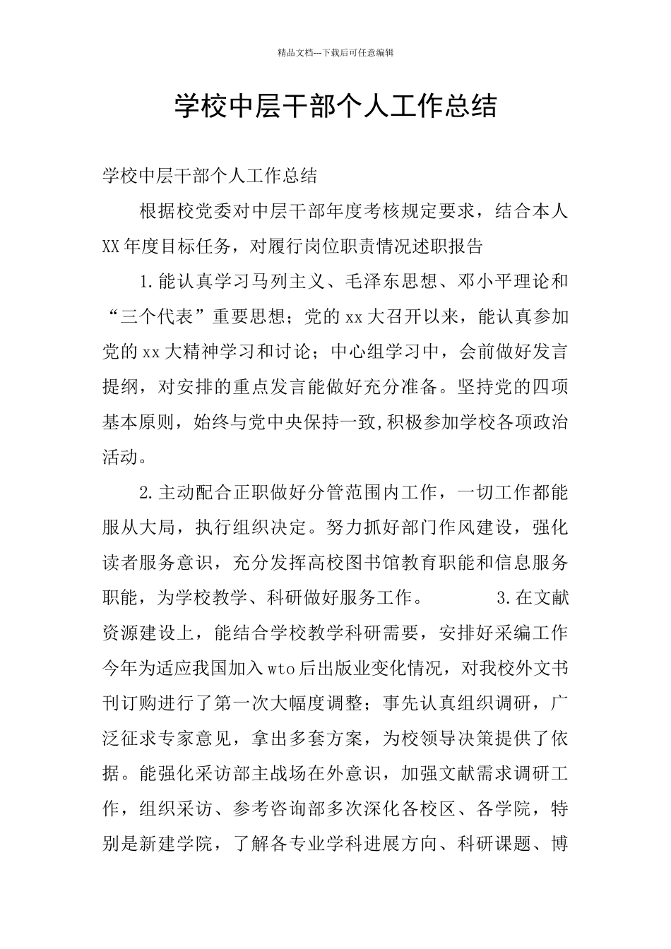 学校中层干部个人工作总结_第1页