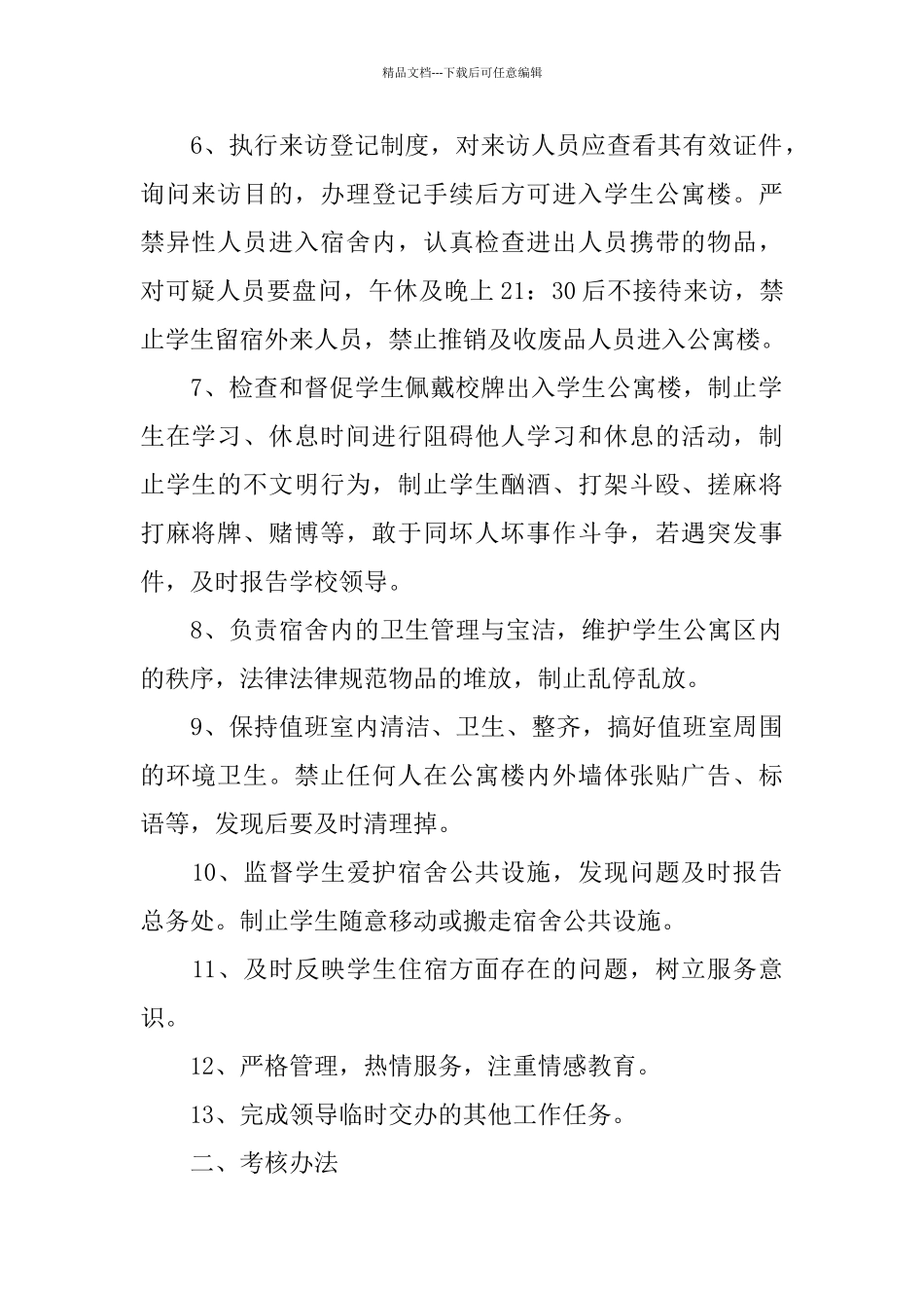 学校主要岗位职责范文_第2页
