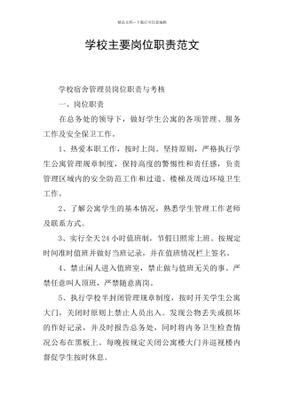 学校主要岗位职责范文