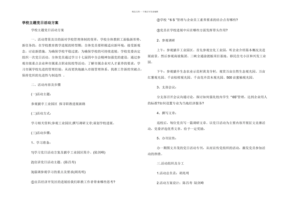 学校主题党日活动方案_第1页