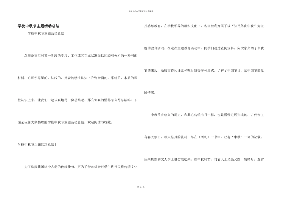 学校中秋节主题活动总结_第1页
