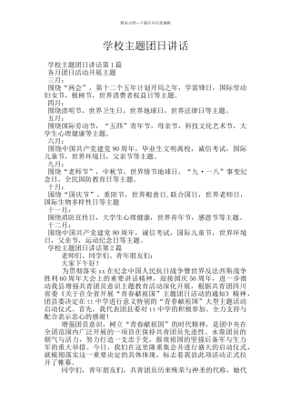 学校主题团日讲话