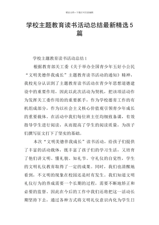 学校主题教育读书活动总结最新精选5篇