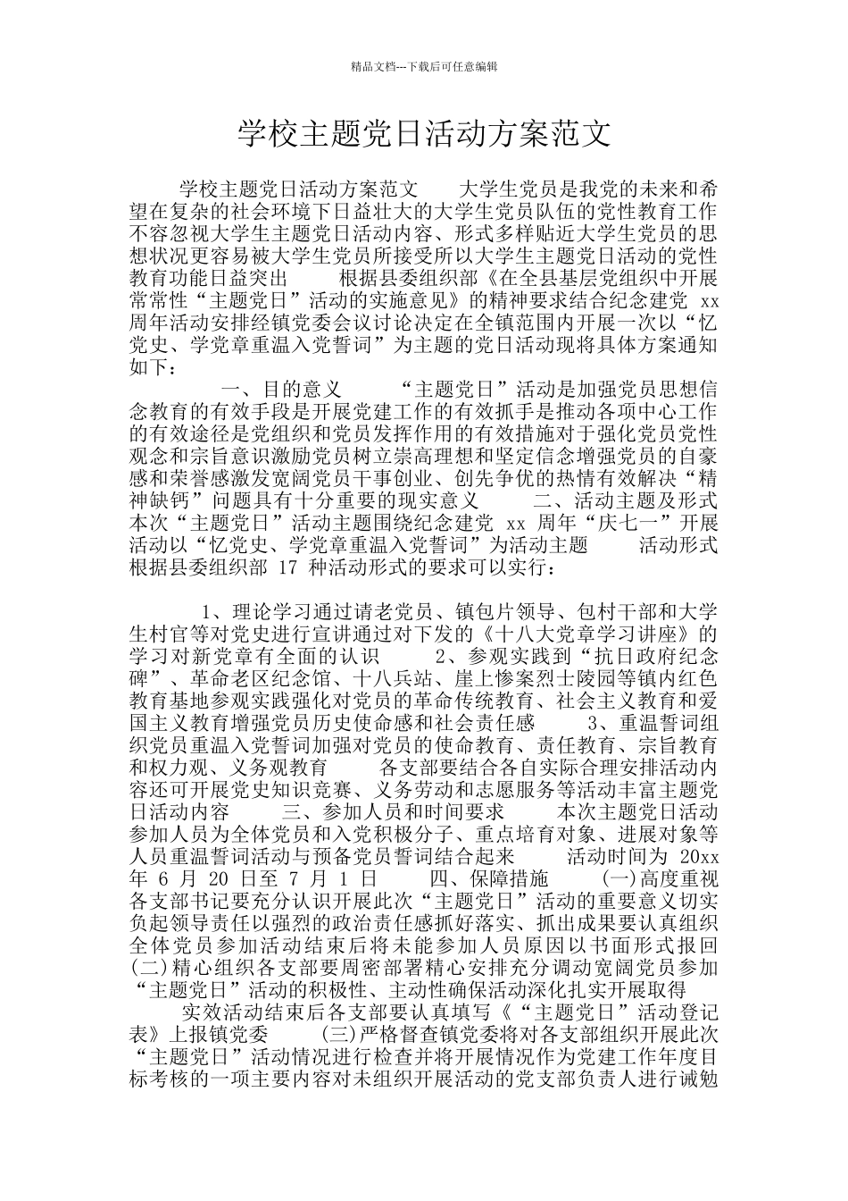 学校主题党日活动方案范文_第1页