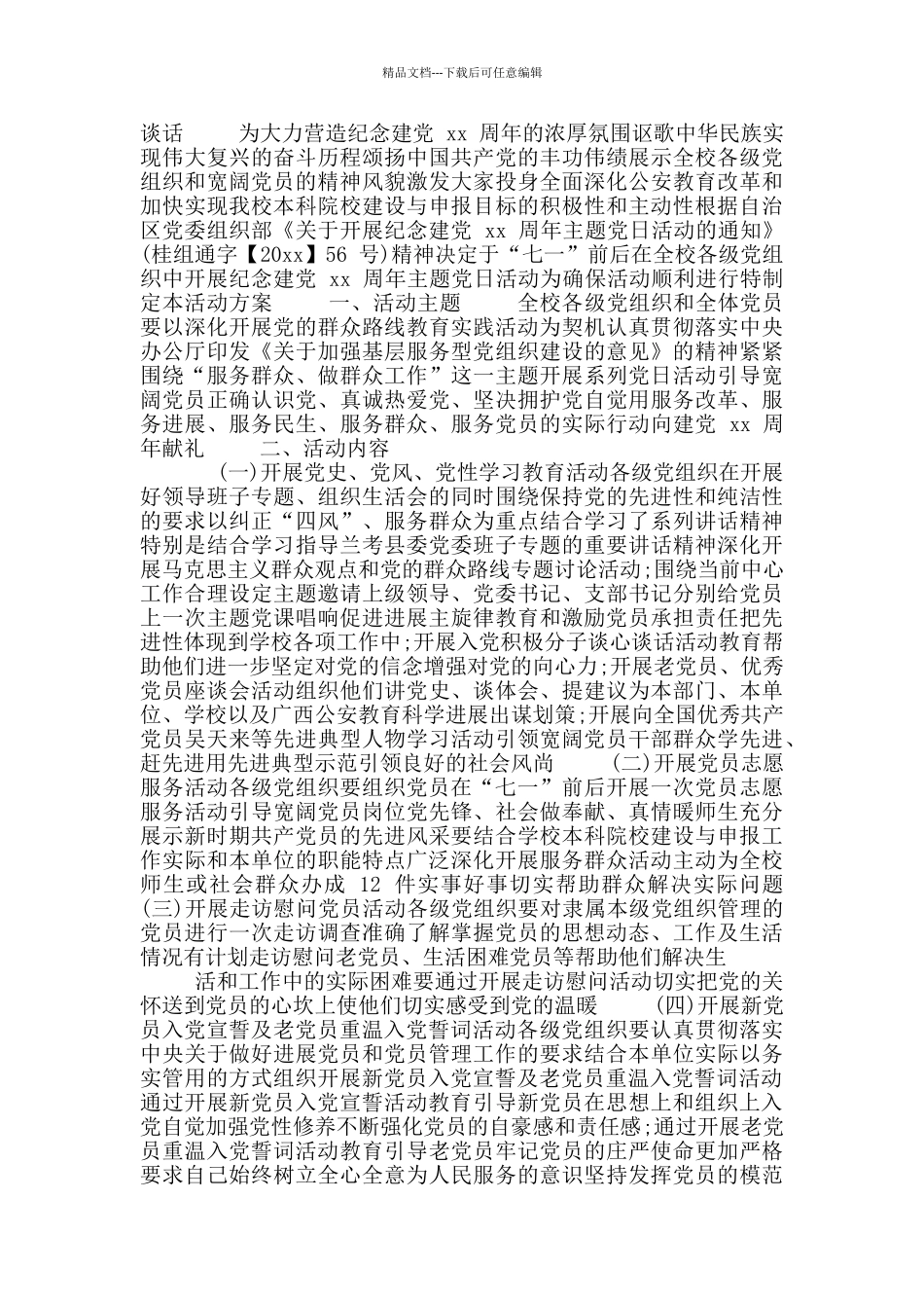 学校主题党日活动方案范文_第2页