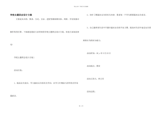 学校主题班会设计方案