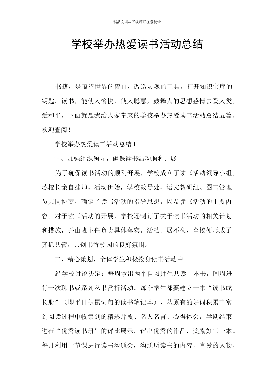 学校举办热爱读书活动总结_第1页