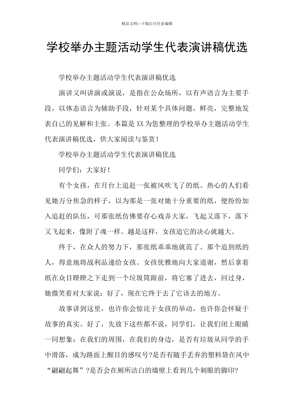 学校举办主题活动学生代表演讲稿优选_第1页