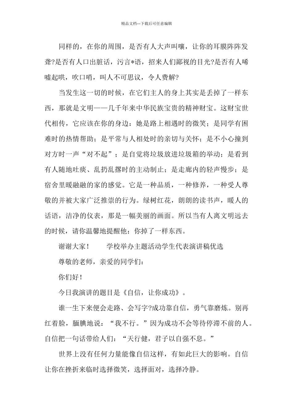 学校举办主题活动学生代表演讲稿优选_第2页