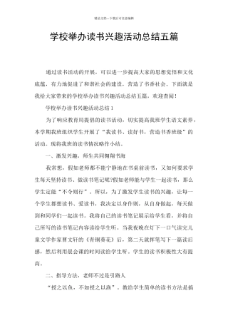 学校举办读书兴趣活动总结五篇